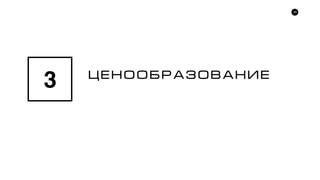 29
ÖÅÍÎÎÁÐÀÇÎÂÀÍÈÅ
3
 