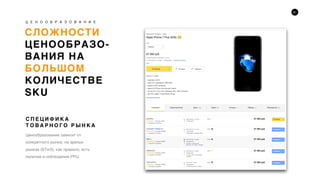31
СЛОЖНОСТИ
ЦЕНООБРАЗО-
ВАНИЯ НА
БОЛЬШОМ
КОЛИЧЕСТВЕ
SKU
Ц Е Н О О Б Р А З О В А Н И Е
Ценообразование зависит от
конкретного рынка: на зрелых
рынках (БТиЭ), как правило, есть
наличие и соблюдение РРЦ
С П Е Ц И Ф И К А
Т О В А Р Н О Г О Р Ы Н К А
РРЦ и iPHONE
 