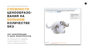 32
СЛОЖНОСТИ
ЦЕНООБРАЗО-
ВАНИЯ НА
БОЛЬШОМ
КОЛИЧЕСТВЕ
SKU
Ц Е Н О О Б Р А З О В А Н И Е
Не на всех рынках есть информация
о ценах конкурентов. Это сильно
влияет на коммерческие стратегии
Н Е Т И Н Ф О Р М А Ц И И
О Ц Е Н Е К О Н К У Р Е Н Т О В
 