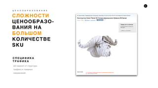 34
СЛОЖНОСТИ
ЦЕНООБРАЗО-
ВАНИЯ НА
БОЛЬШОМ
КОЛИЧЕСТВЕ
SKU
Ц Е Н О О Б Р А З О В А Н И Е
ЦО зависит от структуры
трафика и товарных
направлений
С П Е Ц И Ф И К А
Т Р А Ф И К А
 