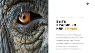 36
БЫТЬ
КРАСИВЫМ
ИЛИ УМНЫМ
Ц Е Н О О Б Р А З О В А Н И Е О Т Р Ы Н К А
Невозможен линейный подход в
ценнообразовании, так как он либо
занижает маржу, либо снижает
продажи. Нужно построить систему,
которая имеет максимально
возможное количество настроек
 