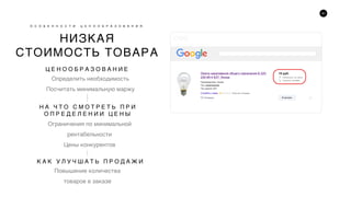 41
НИЗКАЯ
СТОИМОСТЬ ТОВАРА
О С О Б Е Н Н О С Т И Ц Е Н О О Б Р А З О В А Н И Я
Ц Е Н О О Б Р А З О В А Н И Е
Определить необходимость
Посчитать минимальную маржу
Н А Ч Т О С М О Т Р Е Т Ь П Р И
О П Р Е Д Е Л Е Н И И Ц Е Н Ы
Ограничения по минимальной
рентабельности
Цены конкурентов
К А К У Л У Ч Ш А Т Ь П Р О Д А Ж И
Повышение количества
товаров в заказе
 