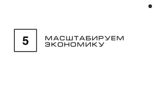 64
ÌÀÑØÒÀÁÈÐÓÅÌ
ÝÊÎÍÎÌÈÊÓ5
 