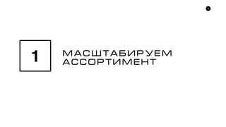 9
ìàñøòàáèðóåì
ÀÑÑÎÐÒÈÌÅÍÒ1
 