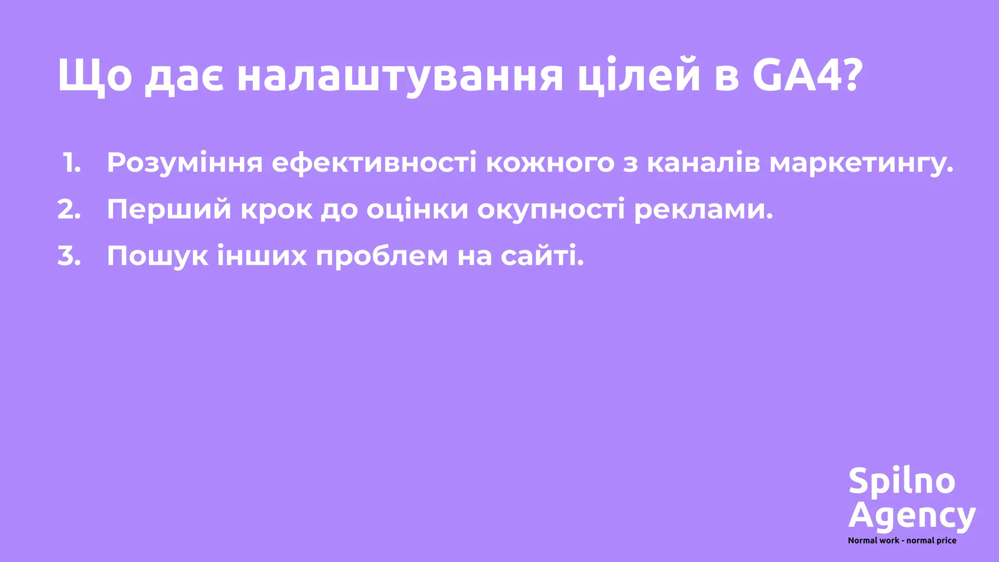 Що дає налаштування цілей в GA4?
1. Розуміння ефективності кожного з каналів маркетингу.
2. Перший крок до оцінки окупності реклами.
3. Пошук інших проблем на сайті.
 