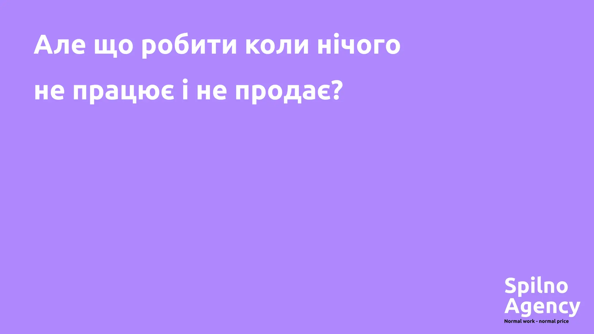 Але що робити коли нічого
не працює і не продає?
 
