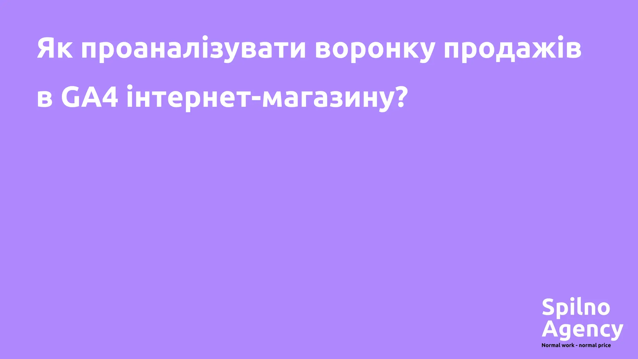Як проаналізувати воронку продажів
в GA4 інтернет-магазину?
 