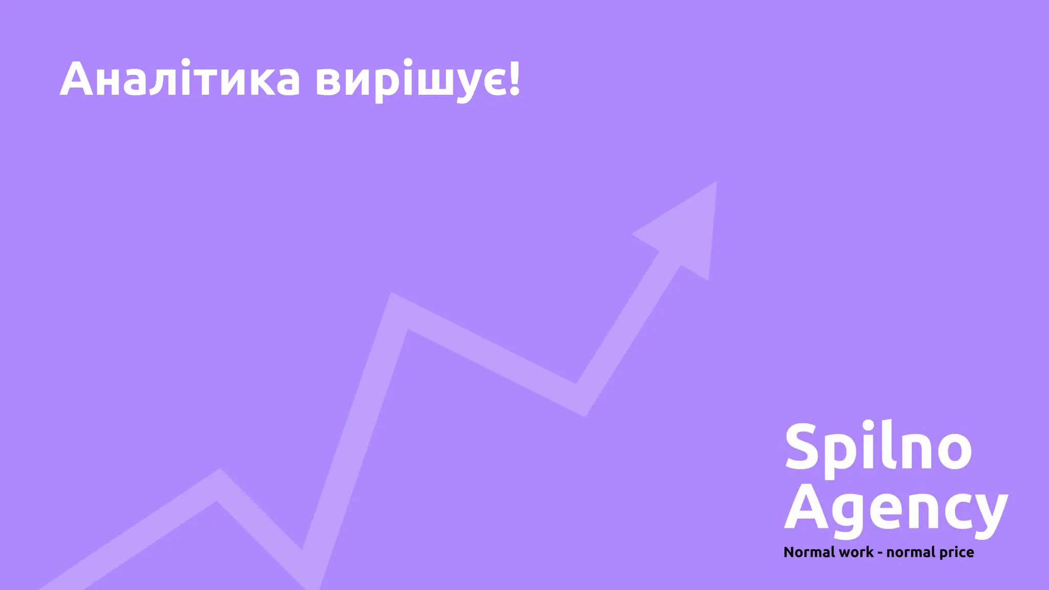 Аналітика вирішує!
 