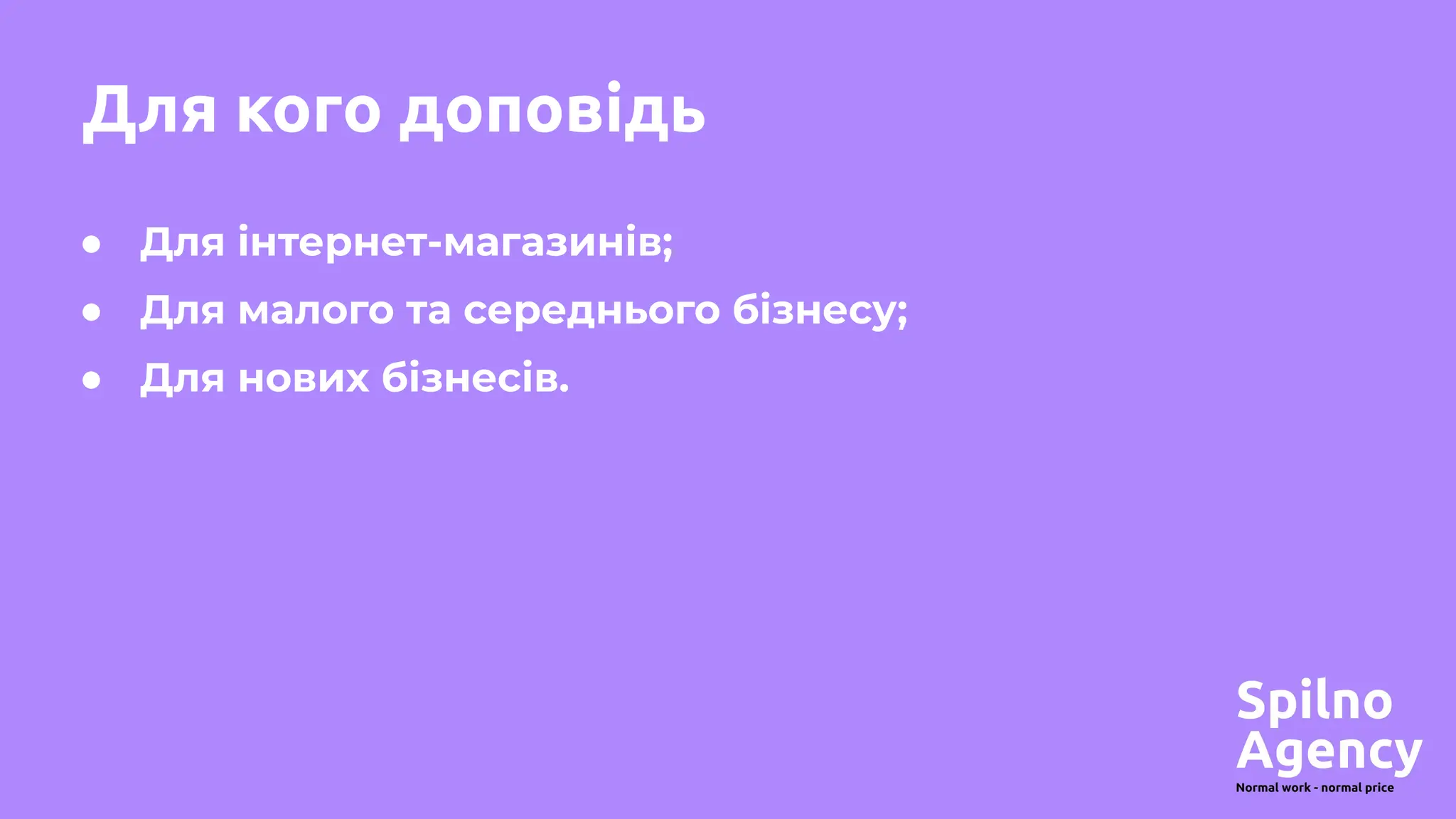 Для кого доповідь
● Для інтернет-магазинів;
● Для малого та середнього бізнесу;
● Для нових бізнесів.
 