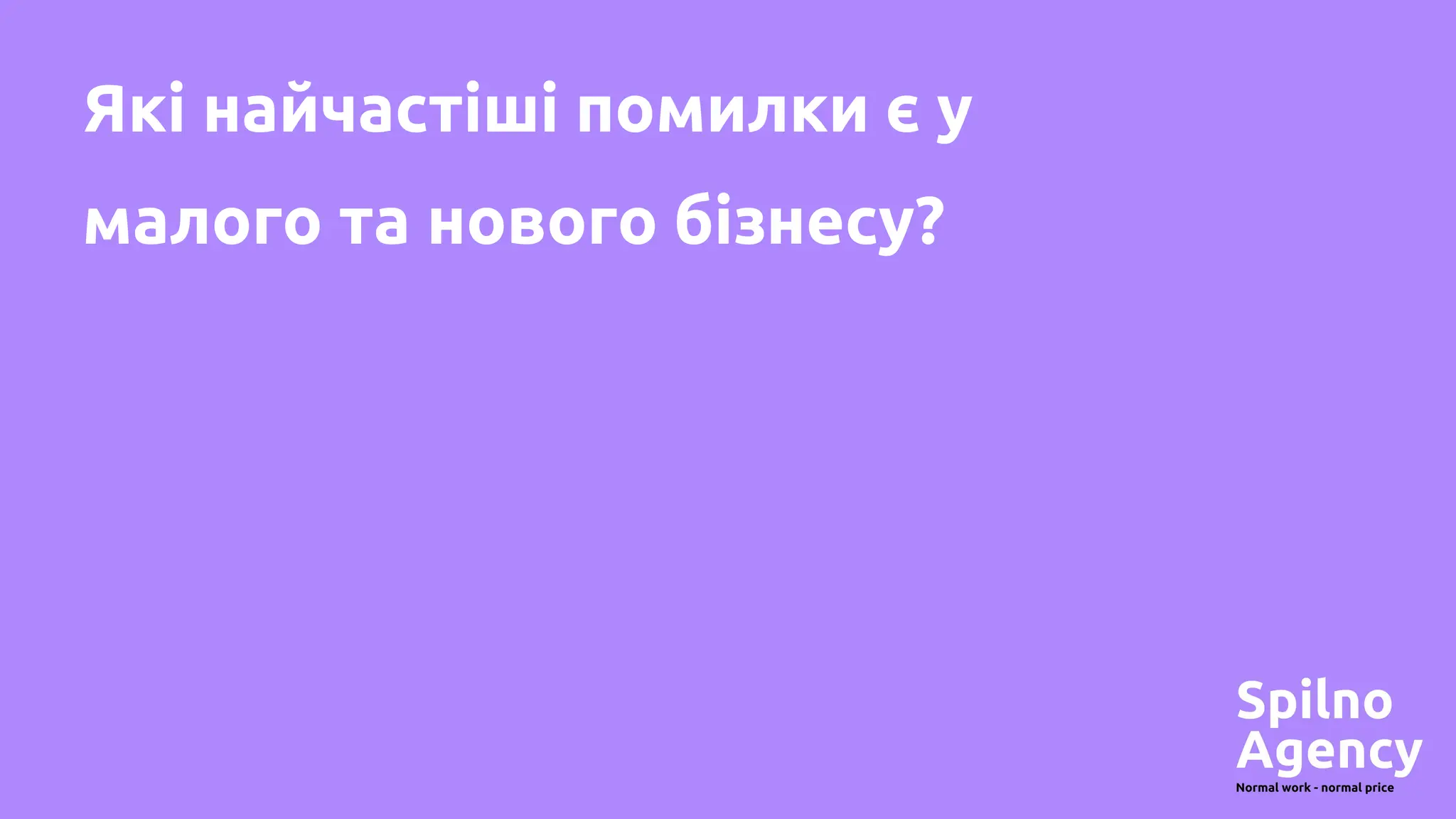 Які найчастіші помилки є у
малого та нового бізнесу?
 