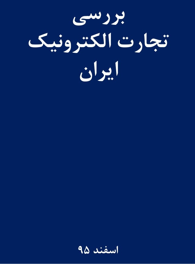 ‫بررسی‬
‫الکترونیک‬ ‫تجارت‬
‫ایران‬
‫اسفند‬95
 