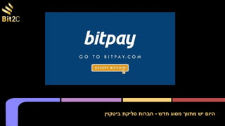 ‫ביטקוין‬ ‫סליקת‬ ‫חברות‬ - ‫חדש‬ ‫מסוג‬ ‫מתווך‬ ‫יש‬ ‫היום‬
 