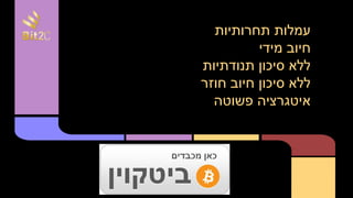 ‫תחרותיות‬ ‫עמלות‬
‫מידי‬ ‫חיוב‬
‫תנודתיות‬ ‫סיכון‬ ‫ללא‬
‫חוזר‬ ‫חיוב‬ ‫סיכון‬ ‫ללא‬
‫פשוטה‬ ‫איטגרציה‬
 