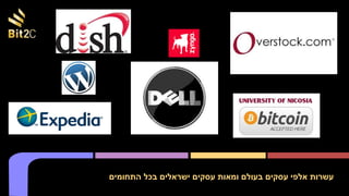 ‫התחומים‬ ‫בכל‬ ‫ישראלים‬ ‫עסקים‬ ‫ומאות‬ ‫בעולם‬ ‫עסקים‬ ‫אלפי‬ ‫עשרות‬
 
