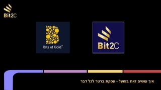 ‫דבר‬ ‫לכל‬ ‫ברטר‬ ‫עסקת‬ - ‫בפועל‬ ‫זאת‬ ‫עושים‬ ‫איך‬
 