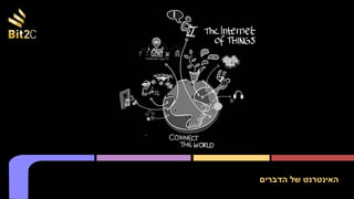 ‫הדברים‬ ‫של‬ ‫האינטרנט‬
 