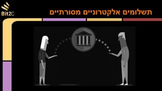 ‫מסורתיים‬ ‫אלקטרוניים‬ ‫תשלומים‬
 