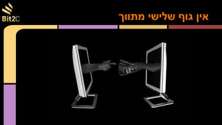 ‫מתווך‬ ‫שלישי‬ ‫גוף‬ ‫אין‬
 