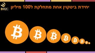 ‫מיליון‬ 100‫ל‬ ‫מתחלקת‬ ‫אחת‬ ‫ביטקוין‬ ‫יחידת‬
 