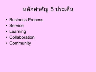 หลักสำคัญ  5  ประเด็น Business Process Service Learning Collaboration Community 