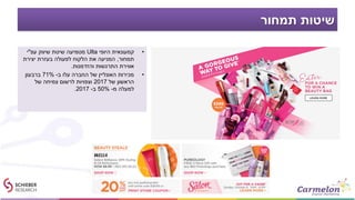 ‫תמחור‬ ‫שיטות‬
•‫היופי‬ ‫קמעונאית‬Ulta‫עפ‬ ‫שיווק‬ ‫שיטת‬ ‫מטמיעה‬"‫י‬
‫תמחור‬,‫יצירת‬ ‫בעזרת‬ ‫לפעולה‬ ‫הלקוח‬ ‫את‬ ‫המניעה‬
‫והזדמנות‬ ‫התרגשות‬ ‫אווירת‬.
•‫ב‬ ‫עלו‬ ‫החברה‬ ‫של‬ ‫האונליין‬ ‫מכירות‬-71%‫ברבעון‬
‫של‬ ‫הראשון‬2017‫של‬ ‫צמיחה‬ ‫לרשום‬ ‫וצפויות‬
‫מ‬ ‫למעלה‬-50%‫ב‬-2017.
 
