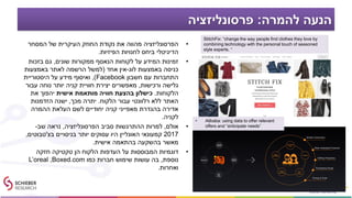 ‫להמרה‬ ‫הנעה‬:‫פרסונליזציה‬
•‫המסחר‬ ‫של‬ ‫העיקרית‬ ‫החוזק‬ ‫נקודת‬ ‫את‬ ‫מהווה‬ ‫הפרסונליזציה‬
‫הפיזיות‬ ‫לחנויות‬ ‫ביחס‬ ‫הדיגיטלי‬.
•‫שונים‬ ‫ממקורות‬ ‫הנאסף‬ ‫לקוחות‬ ‫על‬ ‫המידע‬ ‫זמינות‬,‫בזכות‬ ‫גם‬
‫לוג‬ ‫באמצעות‬ ‫כניסה‬-‫אחד‬ ‫אין‬(‫באמצעות‬ ‫לאתר‬ ‫הרשמה‬ ‫למשל‬
‫חשבון‬ ‫עם‬ ‫התחברות‬Facebook),‫היסטוריית‬ ‫על‬ ‫מידע‬ ‫ואיסוף‬
‫ורכישות‬ ‫גלישה‬,‫עבור‬ ‫נוחה‬ ‫יותר‬ ‫קניה‬ ‫חוויית‬ ‫יצירת‬ ‫מאפשרים‬
‫הלקוחות‬.‫אישית‬ ‫מותאמת‬ ‫חוויה‬ ‫בהצעת‬ ‫כישלון‬‫את‬ ‫יהפוך‬
‫הלקוח‬ ‫עבור‬ ‫רלוונטי‬ ‫ללא‬ ‫האתר‬.‫מכך‬ ‫יתרה‬,‫הזדמנות‬ ‫ישנה‬
‫לשם‬ ‫יחודיים‬ ‫קניה‬ ‫מאפייני‬ ‫בהגדרת‬ ‫אדירה‬‫ההמרה‬ ‫העלאת‬
‫לקניה‬.
•‫אולם‬,‫הפרסונליזציה‬ ‫סביב‬ ‫ההתרגשות‬ ‫למרות‬,‫שב‬ ‫נראה‬-
2017‫בניסויים‬ ‫יותר‬ ‫עסוקים‬ ‫היו‬ ‫האונליין‬ ‫קמעונאי‬‫בצ‬'‫טבוטים‬,
‫אישית‬ ‫בהתאמה‬ ‫בהשקעה‬ ‫מאשר‬.
•‫חזקה‬ ‫טקטיקה‬ ‫הן‬ ‫הלקוח‬ ‫העדפות‬ ‫על‬ ‫המבוססות‬ ‫דוגמיות‬
‫נוספת‬,‫כמו‬ ‫חברות‬ ‫שימוש‬ ‫עושות‬ ‫בה‬Boxed.com,L’oreal
‫ואחרות‬.
• Alibaba: using data to offer relevant
offers and “anticipate needs”
StitchFix: “change the way people find clothes they love by
combining technology with the personal touch of seasoned
style experts. “
 