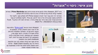 ‫אישי‬ ‫מגע‬:‫ו‬ ‫ניסוי‬-"‫אוצרות‬"
•‫ביוני‬2017,Amazon‫בשם‬ ‫חדש‬ ‫מנויים‬ ‫שירות‬ ‫לבחון‬ ‫החלה‬Prime Wardrobe.‫השירות‬
‫תשלום‬ ‫ללא‬ ‫והחזרות‬ ‫הרכישה‬ ‫טרם‬ ‫למדידה‬ ‫בגדים‬ ‫חבילת‬ ‫קבלת‬ ‫מאפשר‬.
•‫הנאמנות‬ ‫תכנית‬ ‫חברי‬ ‫עבור‬ ‫זמין‬ ‫יהיה‬ ‫השירות‬Prime‫נוסף‬ ‫תשלום‬ ‫ללא‬.‫יכול‬ ‫הלקוח‬
‫לרכוש‬ ‫יבחר‬ ‫פריט‬ ‫איזה‬ ‫שבוע‬ ‫במשך‬ ‫להתלבט‬,‫בכלל‬ ‫אם‬.‫עבור‬ ‫רק‬ ‫משלמים‬ ‫הלקוח‬
‫בחזרה‬ ‫שולח‬ ‫הוא‬ ‫היתר‬ ‫ואת‬ ‫ואהב‬ ‫שבחר‬ ‫הפריטים‬.‫ע‬ ‫הניתן‬ ‫לזה‬ ‫דומה‬ ‫השירות‬"‫י‬Trunk
Club(‫בבעלות‬Nordstrom)‫ו‬-Stitch Fix.
•Amazon‫את‬ ‫גם‬ ‫הציגה‬"Echo Look:"‫עצמי‬ ‫צילום‬
‫קולית‬ ‫בהפעלה‬ ‫הגוף‬ ‫גובה‬ ‫כל‬ ‫של‬,‫או‬ ‫בתמונות‬
‫קצרים‬ ‫וידאו‬ ‫בקטעי‬.‫מגע‬ ‫ללא‬ ‫המופעלת‬ ‫המצלמה‬
‫מובנית‬ ‫לד‬ ‫תאורת‬ ‫כוללת‬,‫שדה‬ ‫עומק‬ ‫חיישני‬,
‫ממוחשב‬ ‫רקע‬ ‫וטשטוש‬;‫נלווית‬ ‫אפליקציה‬ ‫בעזרת‬
‫זווית‬ ‫בכל‬ ‫עצמו‬ ‫את‬ ‫לראות‬ ‫יכול‬ ‫המשתמש‬,‫ליצור‬
lookbook‫התמונות‬ ‫את‬ ‫ולשתף‬.
•‫תלבושת‬ ‫איזו‬ ‫לגבי‬ ‫המלצה‬ ‫קבלת‬ ‫הוא‬ ‫נוסף‬ ‫שירות‬
‫באמצעות‬ ‫טוב‬ ‫הכי‬ ‫נראית‬Style Check–‫שירות‬
‫עם‬ ‫ממוחשבת‬ ‫למידה‬ ‫של‬ ‫אלגוריתמים‬ ‫המשלב‬ ‫חדש‬
‫אופנה‬ ‫ממומחי‬ ‫אמתית‬ ‫עצה‬.
 