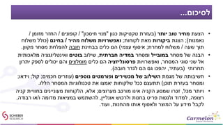 ‫לסיכום‬...
•‫הצעת‬‫יותר‬ ‫טוב‬ ‫מחיר‬(‫כגון‬ ‫טקטיקות‬ ‫בעזרת‬"‫חיסכון‬ ‫מנוי‬/ "‫קופונים‬/‫מזומן‬ ‫החזר‬/
‫נאמנות‬);‫הצגת‬‫ביקורות‬‫לקוחות‬ ‫מאת‬;‫מהיר‬ ‫משלוח‬ ‫ואפשרויות‬/‫בחינם‬(‫משלוח‬ ‫כולל‬
‫שעה‬ ‫תוך‬/‫למחרת‬ ‫משלוח‬;‫עצמי‬ ‫איסוף‬)‫בבחינת‬ ‫כלים‬ ‫הם‬‫חובה‬‫מקוון‬ ‫מסחר‬ ‫להצלחת‬.
•‫מסחר‬ ‫של‬ ‫הבנה‬‫במובייל‬‫ומסחר‬‫חברתית‬ ‫במדיה‬,‫שילוב‬‫בוטים‬‫מלאכותית‬ ‫ואינטליגנציה‬
‫המסחר‬ ‫סוגי‬ ‫שני‬ ‫אל‬,‫ואפשרויות‬‫פרסונליזציה‬‫כלים‬ ‫הם‬‫מומלצים‬‫יתרון‬ ‫לספק‬ ‫יכולים‬ ‫והם‬
‫תחרותי‬(‫בעתיד‬,‫חובה‬ ‫לגדר‬ ‫הם‬ ‫גם‬ ‫יהפכו‬.)
•‫מגמת‬ ‫של‬ ‫חשיבותה‬‫נוספים‬ ‫ופורמטים‬ ‫מכשירים‬ ‫של‬ ‫השילוב‬(‫חכמים‬ ‫עוזרים‬;‫קול‬;‫וידאו‬;
‫תוכן‬ ‫בעזרת‬ ‫ומסחר‬)‫הללו‬ ‫המסחר‬ ‫טכנולוגיות‬ ‫את‬ ‫יאמצו‬ ‫שלקוחות‬ ‫ככל‬ ‫תתעצם‬.
•‫מכל‬ ‫ויותר‬,‫מערוצים‬ ‫מורכב‬ ‫אינו‬ ‫הקניה‬ ‫שמסע‬ ‫זכרו‬;‫אלא‬,‫קניה‬ ‫בחוויית‬ ‫מעוניינים‬ ‫הלקוחות‬
‫רצופה‬,‫אונליין‬ ‫ולרכוש‬ ‫בחנות‬ ‫פריט‬ ‫ולנסות‬ ‫למדוד‬,‫ו‬ ‫מדומה‬ ‫במציאות‬ ‫להשתמש‬/‫רבודה‬ ‫או‬,
‫מהחנות‬ ‫אותו‬ ‫ולאסוף‬ ‫המוצר‬ ‫על‬ ‫מידע‬ ‫לקבל‬,‫ועוד‬.
 