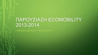 ΠΑΡΟΤ΢ΗΑ΢Ζ ECOMOBILITY
2013-2014
ΓΤΜΝΑ΢ΗΟ ΔΚΠΑΗΓΔΤΣΖΡΗΧΝ ΓΟΤΚΑ

 
