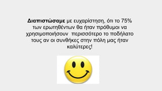 Διαπιστώσαμε με ευχαρίστηση, ότι το 75%
των ερωτηθέντων θα ήταν πρόθυμοι να
χρησιμοποιήσουν περισσότερο το ποδήλατο
τους αν οι συνθήκες στην πόλη μας ήταν
καλύτερες!
 