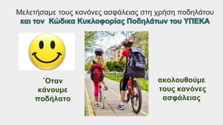 ΄Οταν
κάνουμε
ποδήλατο
ακολουθούμε
τους κανόνες
ασφάλειας
Μελετήσαμε τους κανόνες ασφάλειας στη χρήση ποδηλάτου
 