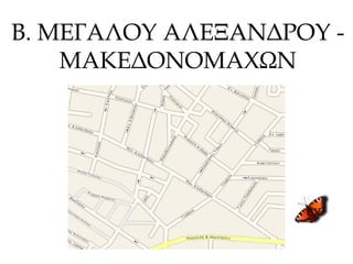 Β. ΜΕΓΑΛΟΥ ΑΛΕΞΑΝΔΡΟΥ -
ΜΑΚΕΔΟΝΟΜΑΧΩΝ
 