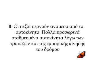Β. Οι πεζοί περνούν ανάμεσα από τα
αυτοκίνητα. Πολλά προσωρινά
σταθμευμένα αυτοκίνητα λόγω των
τραπεζών και της εμπορικής κίνησης
του δρόμου
 
