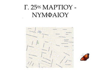 Γ. 25ης
ΜΑΡΤΙΟΥ -
ΝΥΜΦΑΙΟΥ
 