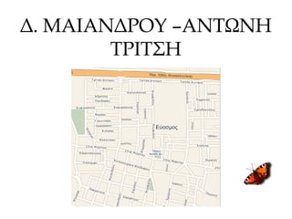 Δ. ΜΑΙΑΝΔΡΟΥ –ΑΝΤΩΝΗ
ΤΡΙΤΣΗ
 