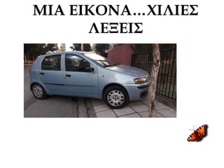 ΜΙΑ ΕΙΚΟΝΑ…ΧΙΛΙΕΣ
ΛΕΞΕΙΣ
 