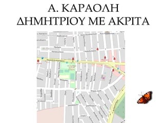 Α. ΚΑΡΑΟΛΗ
ΔΗΜΗΤΡΙΟΥ ΜΕ ΑΚΡΙΤΑ
 