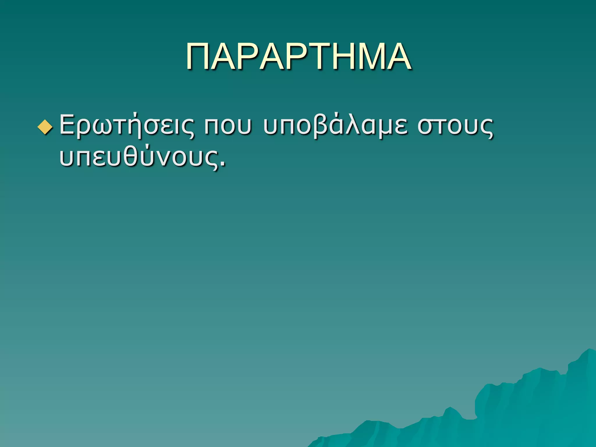 ΠΑΡΑΡΣΗΜΑ
 Δξωηήζεηο

πνπ ππνβάιακε ζηνπο
ππεπζύλνπο.

 
