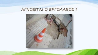 ΑΓΝΟΕΙΤΑΙ Ο ΕΡΓΟΛΑΒΟΣ !
 