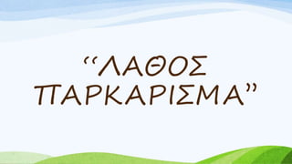 ‘‘ΛΑΘΟΣ
ΠΑΡΚΑΡΙΣΜΑ’’
 