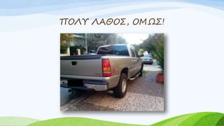 ΠΟΛΥ ΛΑΘΟΣ, ΟΜΩΣ!
 