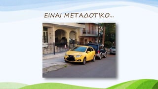 ΕΙΝΑΙ ΜΕΤΑΔΟΤΙΚΟ...
 