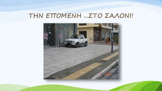 ΤΗΝ ΕΠΟΜΕΝΗ ...ΣΤΟ ΣΑΛΟΝΙ!
 