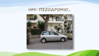 ΗΜΙ-ΠΕΖΟΔΡΟΜΙΟ...
 