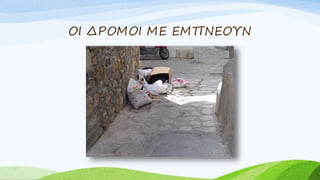 ΟΙ ΔΡΟΜΟΙ ΜΕ ΕΜΠΝΕΟΥΝ
 