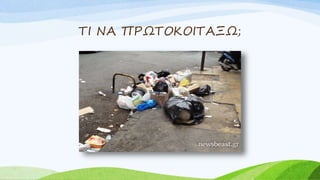 ΤΙ ΝΑ ΠΡΩΤΟΚΟΙΤΑΞΩ;
 