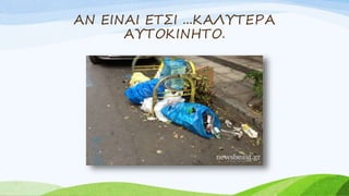 ΑΝ ΕΙΝΑΙ ΕΤΣΙ ...ΚΑΛΥΤΕΡΑ
ΑΥΤΟΚΙΝΗΤΟ.
 
