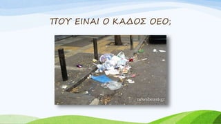 ΠΟΥ ΕΙΝΑΙ Ο ΚΑΔΟΣ ΟΕΟ;
 