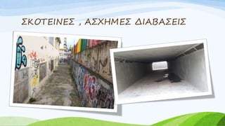 ΣΚΟΤΕΙΝΕΣ , ΑΣΧΗΜΕΣ ΔΙΑΒΑΣΕΙΣ
 