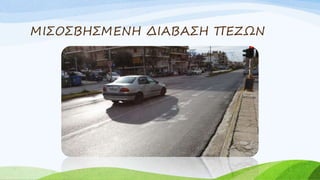 ΜΙΣΟΣΒΗΣΜΕΝΗ ΔΙΑΒΑΣΗ ΠΕΖΩΝ
 